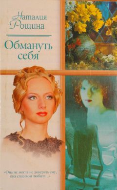 Наталия Рощина - Обмануть себя - Читать 📖 Читать онлайн 👀 Читаемые книги читать онлайн бесплатно 🔥 booksread-online.com