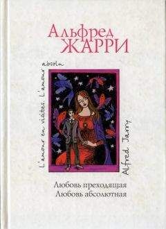 Альфред Жарри - Любовь преходящая - Читать 📖 Читать онлайн 👀 Читаемые книги читать онлайн бесплатно 🔥 booksread-online.com
