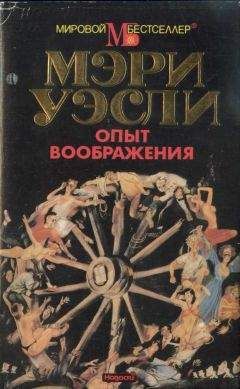 Мэри Уэсли - Опыт воображения. Разумная жизнь - Читать 📖 Читать онлайн 👀 Читаемые книги читать онлайн бесплатно 🔥 booksread-online.com