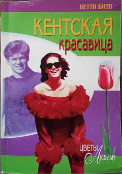 Бетти Бити - Кентская красавица - Читать 📖 Читать онлайн 👀 Читаемые книги читать онлайн бесплатно 🔥 booksread-online.com