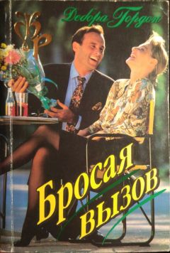 Дебора Гордон - Бросая вызов - Читать 📖 Читать онлайн 👀 Читаемые книги читать онлайн бесплатно 🔥 booksread-online.com