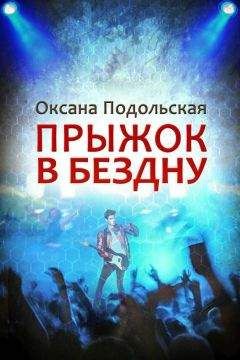 Оксана Подольская - Прыжок в бездну - Читать 📖 Читать онлайн 👀 Читаемые книги читать онлайн бесплатно 🔥 booksread-online.com