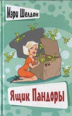 Мэри Шелдон - Ящик Пандоры - Читать | Читать онлайн | Читаемые книги читать онлайн бесплатно | booksread-online.com