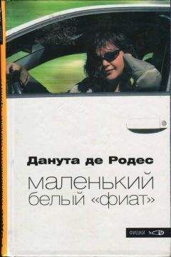 Данута Родес - Маленький белый «фиат» - Читать 📖 Читать онлайн 👀 Читаемые книги читать онлайн бесплатно 🔥 booksread-online.com