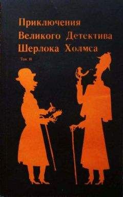 Сергей Стечкин - Конец Шерлока Хольмса - Читать 📖 Читать онлайн 👀 Читаемые книги читать онлайн бесплатно 🔥 booksread-online.com