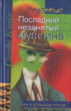 Синди Блейк - Последний незанятый мужчина - Читать 📖 Читать онлайн 👀 Читаемые книги читать онлайн бесплатно 🔥 booksread-online.com
