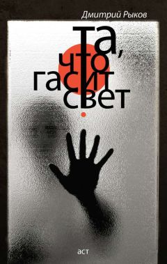 Дмитрий Рыков - Та, что гасит свет (сборник) - Читать 📖 Читать онлайн 👀 Читаемые книги читать онлайн бесплатно 🔥 booksread-online.com