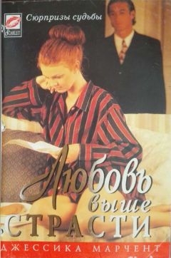 Джессика Марчент - Любовь выше страсти - Читать 📖 Читать онлайн 👀 Читаемые книги читать онлайн бесплатно 🔥 booksread-online.com