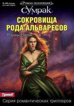 Мэрилин Мерлин - Сокровища рода Альваресов - Читать | Читать онлайн | Читаемые книги читать онлайн бесплатно | booksread-online.com