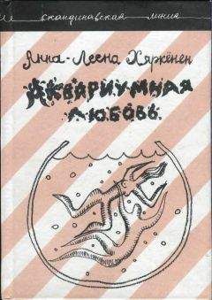 Анна-Леена Хяркёнен - Аквариумная любовь - Читать 📖 Читать онлайн 👀 Читаемые книги читать онлайн бесплатно 🔥 booksread-online.com