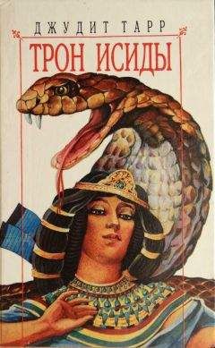 Джудит Тарр - Трон Исиды - Читать 📖 Читать онлайн 👀 Читаемые книги читать онлайн бесплатно 🔥 booksread-online.com