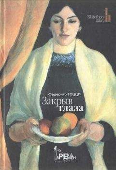 Федерико Тоцци - Закрыв глаза - Читать | Читать онлайн | Читаемые книги читать онлайн бесплатно | booksread-online.com