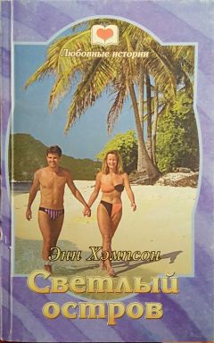 Энн Хэмпсон - Светлый остров - Читать 📖 Читать онлайн 👀 Читаемые книги читать онлайн бесплатно 🔥 booksread-online.com