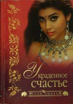 Тарокнахт Гонгопаддхай - Украденное счастье - Читать 📖 Читать онлайн 👀 Читаемые книги читать онлайн бесплатно 🔥 booksread-online.com