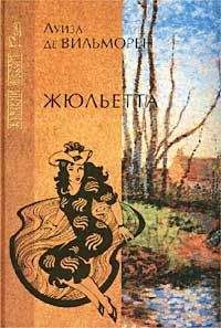 Луиза Вильморен - Жюльетта. Письмо в такси - Читать 📖 Читать онлайн 👀 Читаемые книги читать онлайн бесплатно 🔥 booksread-online.com