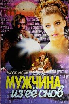 Марсия Ивэник - Мужчина из ее снов - Читать 📖 Читать онлайн 👀 Читаемые книги читать онлайн бесплатно 🔥 booksread-online.com