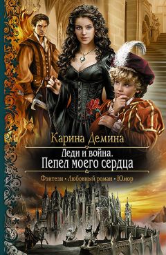 Карина Демина - Леди и война. Пепел моего сердца - Читать 📖 Читать онлайн 👀 Читаемые книги читать онлайн бесплатно 🔥 booksread-online.com