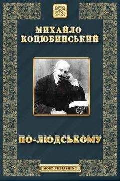 ПО-ЛЮДСЬКОМУ - Оповідання - Читать 📖 Читать онлайн 👀 Читаемые книги читать онлайн бесплатно 🔥 booksread-online.com