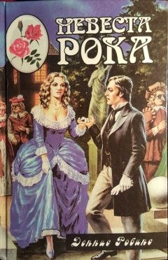 Деннис Робинс - Невеста рока. Книга вторая - Читать 📖 Читать онлайн 👀 Читаемые книги читать онлайн бесплатно 🔥 booksread-online.com