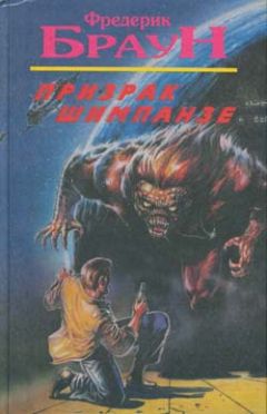 Фредерик Браун - Призрак шимпанзе - Читать 📖 Читать онлайн 👀 Читаемые книги читать онлайн бесплатно 🔥 booksread-online.com