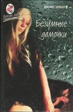Джойс Элберт - Безумные дамочки - Читать 📖 Читать онлайн 👀 Читаемые книги читать онлайн бесплатно 🔥 booksread-online.com