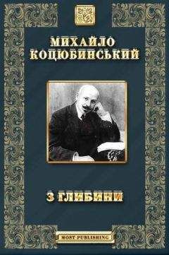 З ГЛИБИНИ - ХМАРИ - Читать 📖 Читать онлайн 👀 Читаемые книги читать онлайн бесплатно 🔥 booksread-online.com