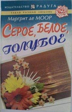 Маргрит Моор - Серое, белое, голубое - Читать 📖 Читать онлайн 👀 Читаемые книги читать онлайн бесплатно 🔥 booksread-online.com