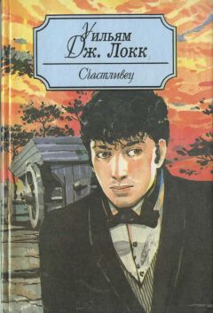 Уильям Локк - Друг человечества - Читать 📖 Читать онлайн 👀 Читаемые книги читать онлайн бесплатно 🔥 booksread-online.com