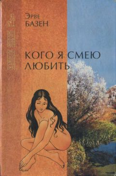 Эрве Базен - Кого я смею любить - Читать 📖 Читать онлайн 👀 Читаемые книги читать онлайн бесплатно 🔥 booksread-online.com