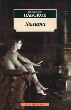 Владимир Набоков - Лолита - Читать 📖 Читать онлайн 👀 Читаемые книги читать онлайн бесплатно 🔥 booksread-online.com