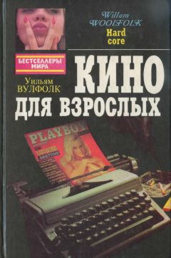 Уильям Вулфолк - Кино для взрослых. Плутовка - Читать 📖 Читать онлайн 👀 Читаемые книги читать онлайн бесплатно 🔥 booksread-online.com