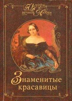 Игорь Муромов - Знаменитые красавицы - Читать 📖 Читать онлайн 👀 Читаемые книги читать онлайн бесплатно 🔥 booksread-online.com