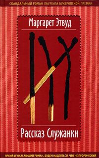 Маргарет Этвуд - Рассказ Служанки - Читать 📖 Читать онлайн 👀 Читаемые книги читать онлайн бесплатно 🔥 booksread-online.com