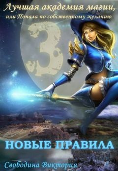 Виктория Свободина - Лучшая академия магии 3, или Попала по собственному желанию. Новые правила (СИ) - Читать 📖 Читать онлайн 👀 Читаемые книги читать онлайн бесплатно 🔥 booksread-online.com