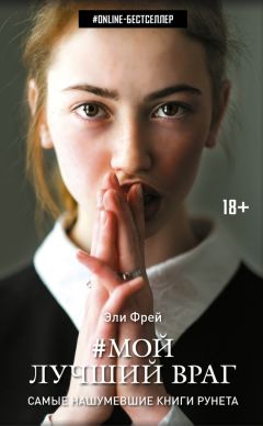 Эли Фрей - Мой лучший враг - Читать 📖 Читать онлайн 👀 Читаемые книги читать онлайн бесплатно 🔥 booksread-online.com