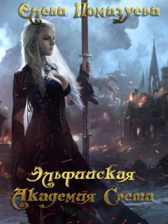 Елена Помазуева - Эльфийская Академия Света - Читать 📖 Читать онлайн 👀 Читаемые книги читать онлайн бесплатно 🔥 booksread-online.com