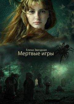 Елена Звездная - Мертвые игры - Читать 📖 Читать онлайн 👀 Читаемые книги читать онлайн бесплатно 🔥 booksread-online.com