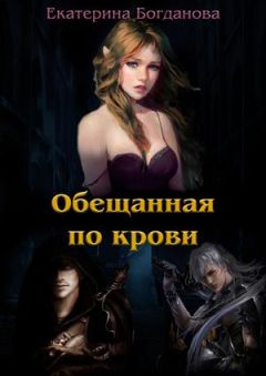 Екатерина Богданова - Обещанная по крови - Читать 📖 Читать онлайн 👀 Читаемые книги читать онлайн бесплатно 🔥 booksread-online.com