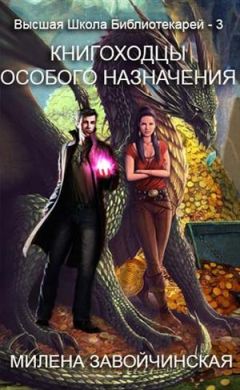 Милена Завойчинская - Книгоходцы особого назначения - Читать 📖 Читать онлайн 👀 Читаемые книги читать онлайн бесплатно 🔥 booksread-online.com