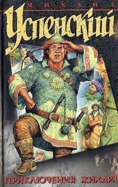 Михаил Успенский - Приключения Жихаря (сборник) - Читать 📖 Читать онлайн 👀 Читаемые книги читать онлайн бесплатно 🔥 booksread-online.com