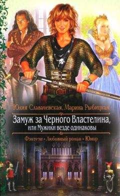 Юлия Славачевская - Замуж за Черного Властелина, или Мужики везде одинаковы - Читать 📖 Читать онлайн 👀 Читаемые книги читать онлайн бесплатно 🔥 booksread-online.com