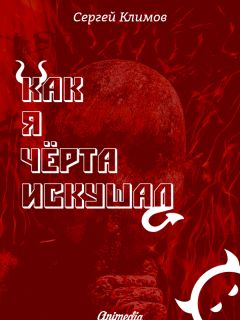 Сергей Климов - Как я чёрта искушал - Читать | Читать онлайн | Читаемые книги читать онлайн бесплатно | booksread-online.com