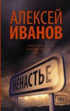 Алексей Иванов - Ненастье - Читать 📖 Читать онлайн 👀 Читаемые книги читать онлайн бесплатно 🔥 booksread-online.com