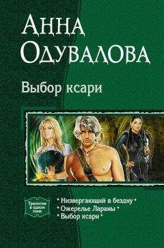 Анна Одувалова - Выбор ксари. (Трилогия) - Читать 📖 Читать онлайн 👀 Читаемые книги читать онлайн бесплатно 🔥 booksread-online.com