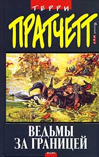 Terry Pratchett - Ведьмы за границей - Читать 📖 Читать онлайн 👀 Читаемые книги читать онлайн бесплатно 🔥 booksread-online.com