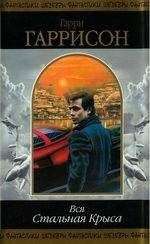 Гарри Гаррисон - Вся Стальная Крыса. Том 1 - Читать 📖 Читать онлайн 👀 Читаемые книги читать онлайн бесплатно 🔥 booksread-online.com