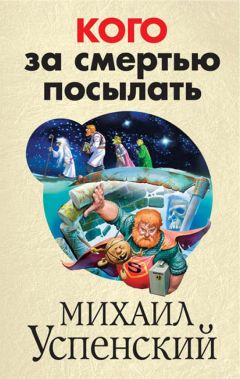Михаил Успенский - Кого за смертью посылать - Читать 📖 Читать онлайн 👀 Читаемые книги читать онлайн бесплатно 🔥 booksread-online.com