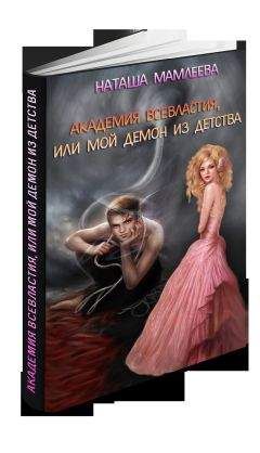 Наталья Мамлеева - Академия Всевластия, или Мой демон из детства (СИ) - Читать 📖 Читать онлайн 👀 Читаемые книги читать онлайн бесплатно 🔥 booksread-online.com