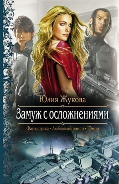 Юлия Жукова - Замуж с осложнениями - Читать 📖 Читать онлайн 👀 Читаемые книги читать онлайн бесплатно 🔥 booksread-online.com