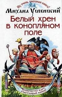 Михаил Успенский - Белый хрен в конопляном поле - Читать 📖 Читать онлайн 👀 Читаемые книги читать онлайн бесплатно 🔥 booksread-online.com